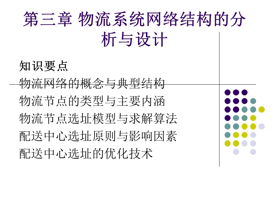 物流系统分析和设计-第三章-物流系统网络结构的分析和设计-精品文档课件.ppt_第1页