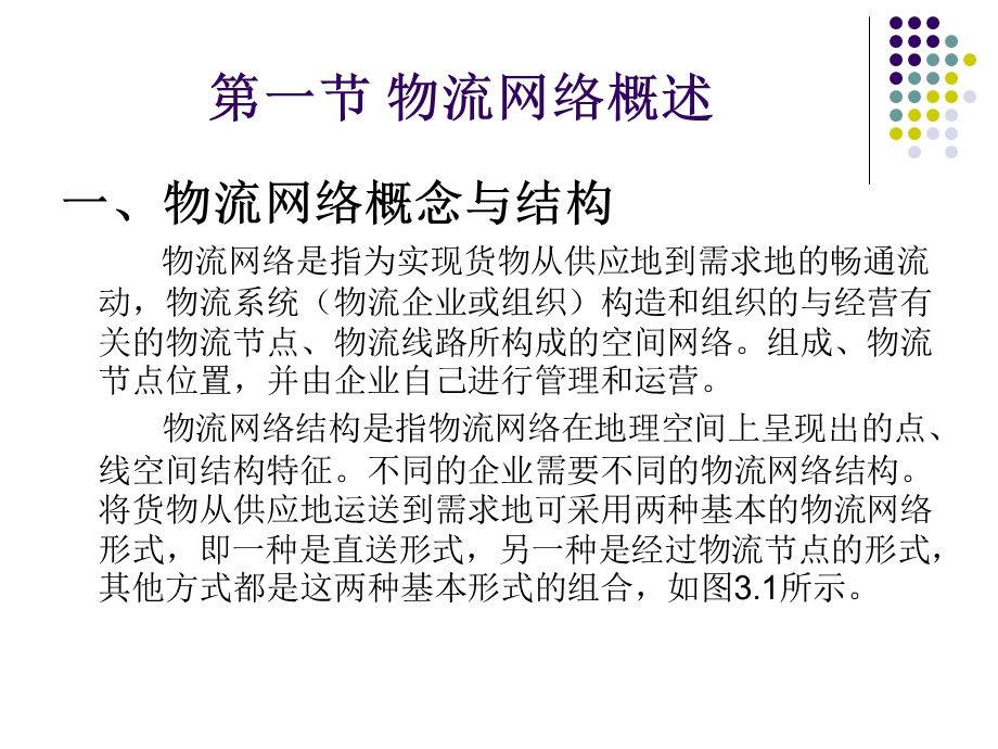 物流系统分析和设计-第三章-物流系统网络结构的分析和设计-精品文档课件.ppt_第2页