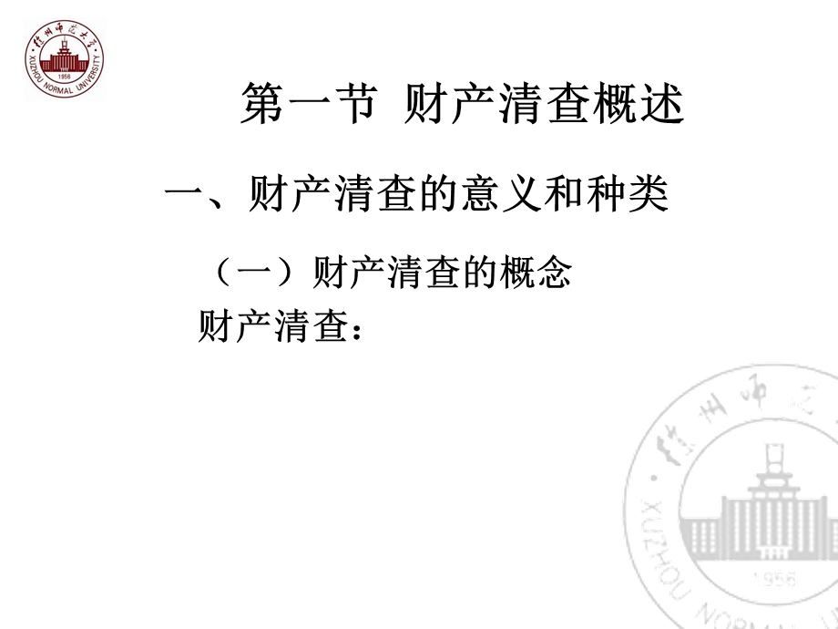 财产清查的意义课件.ppt_第2页