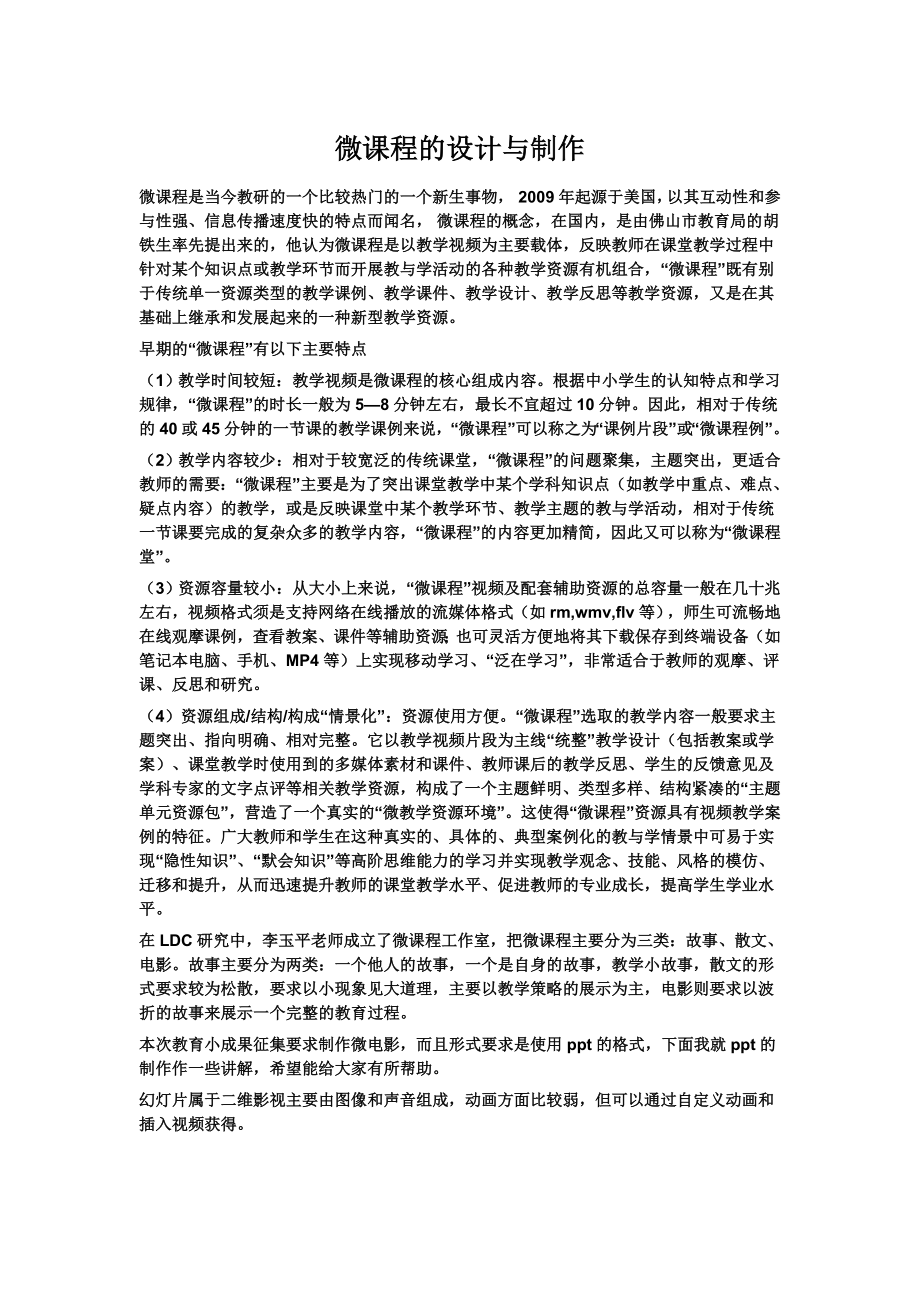 微课程的设计与制作.doc_第1页