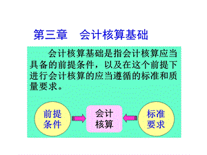 第三章会计核算基础课件.ppt