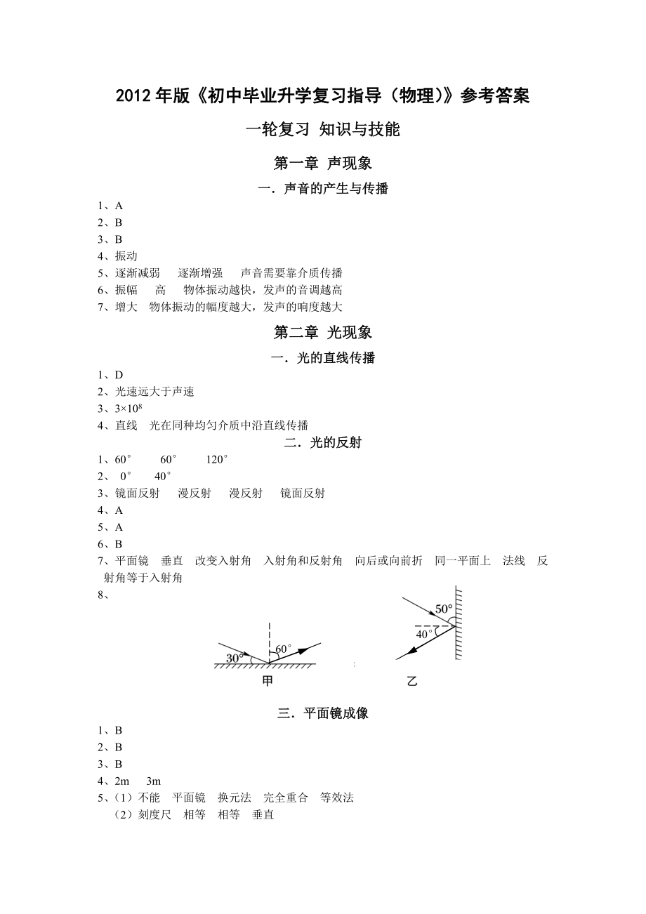 版《初中毕业升学复习指导（物理）》参考答案.doc_第1页