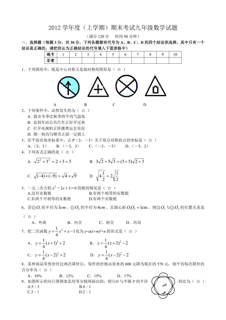 新人教版九级数学上期末试题汇总【含答案】.doc_第1页