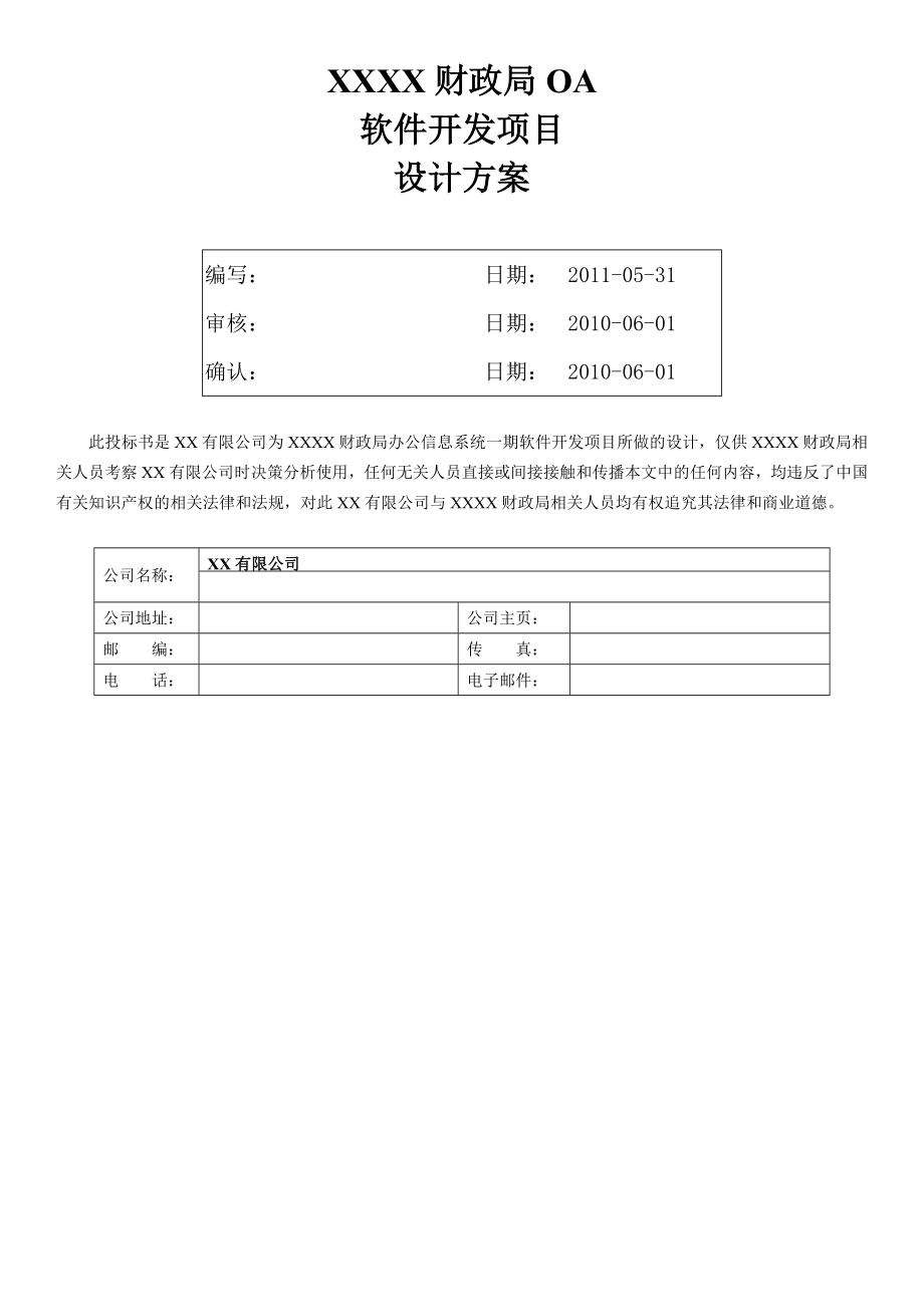 XX财政局OA软件开发项目设计方案.doc_第2页