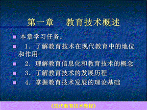 现代教育技术教程课件.ppt