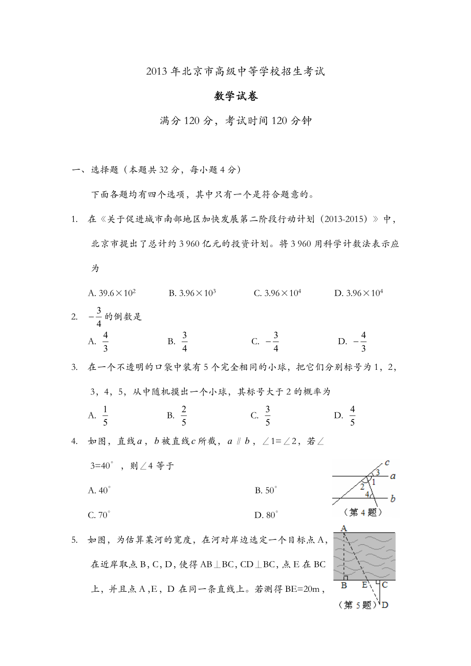 北京中考数学试题和答案.doc_第1页