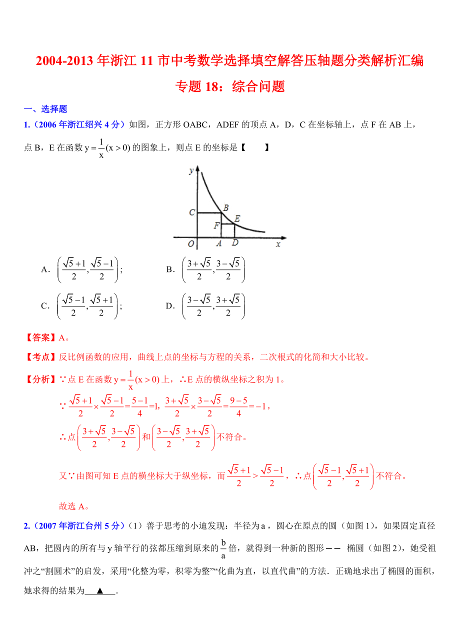 2004浙江11市中考数学专题18：综合问题.doc_第1页