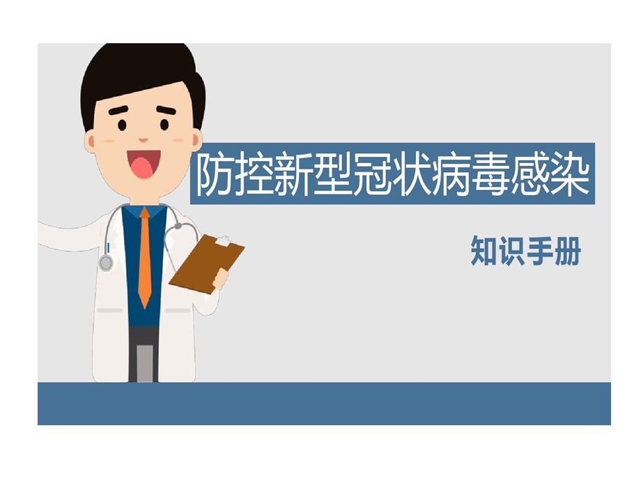 防控疫情防控感染管理培训的资料课件.ppt_第1页