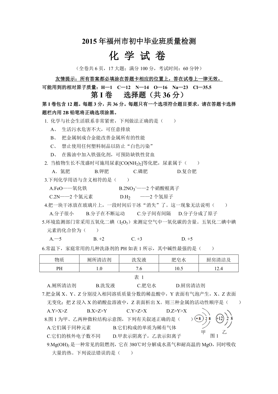 福州市初中毕业班(二检)质量检测化学试卷附答案.doc_第1页