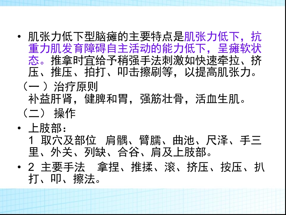 肌张力低下脑瘫的推拿针灸课件.ppt_第3页