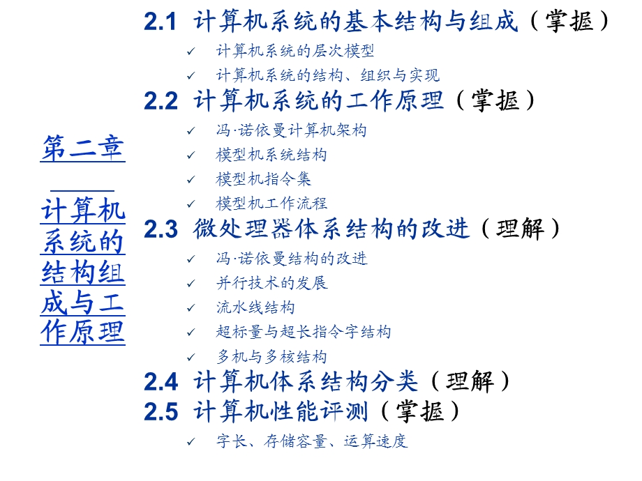 第2章-计算机系统的结构组成与工作原理课件.ppt_第1页