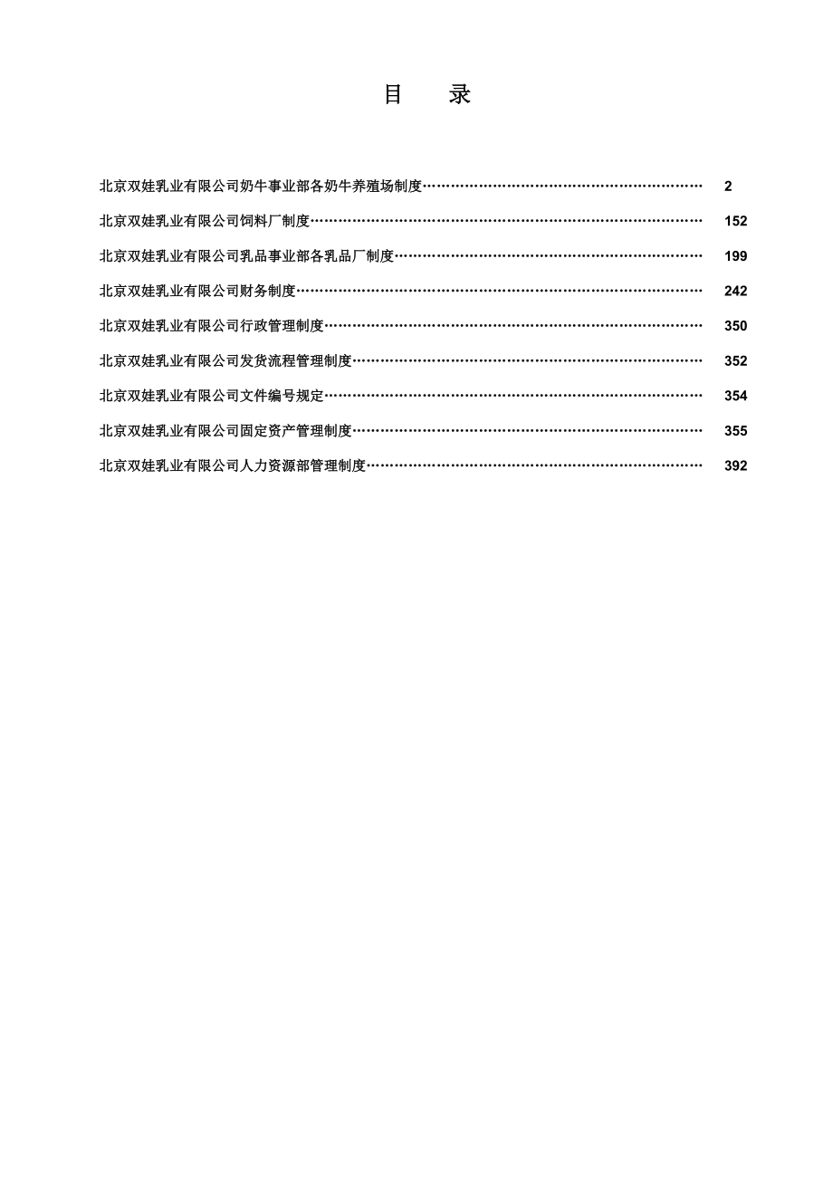 北京某乳业有限公司制度汇编大全.doc_第2页