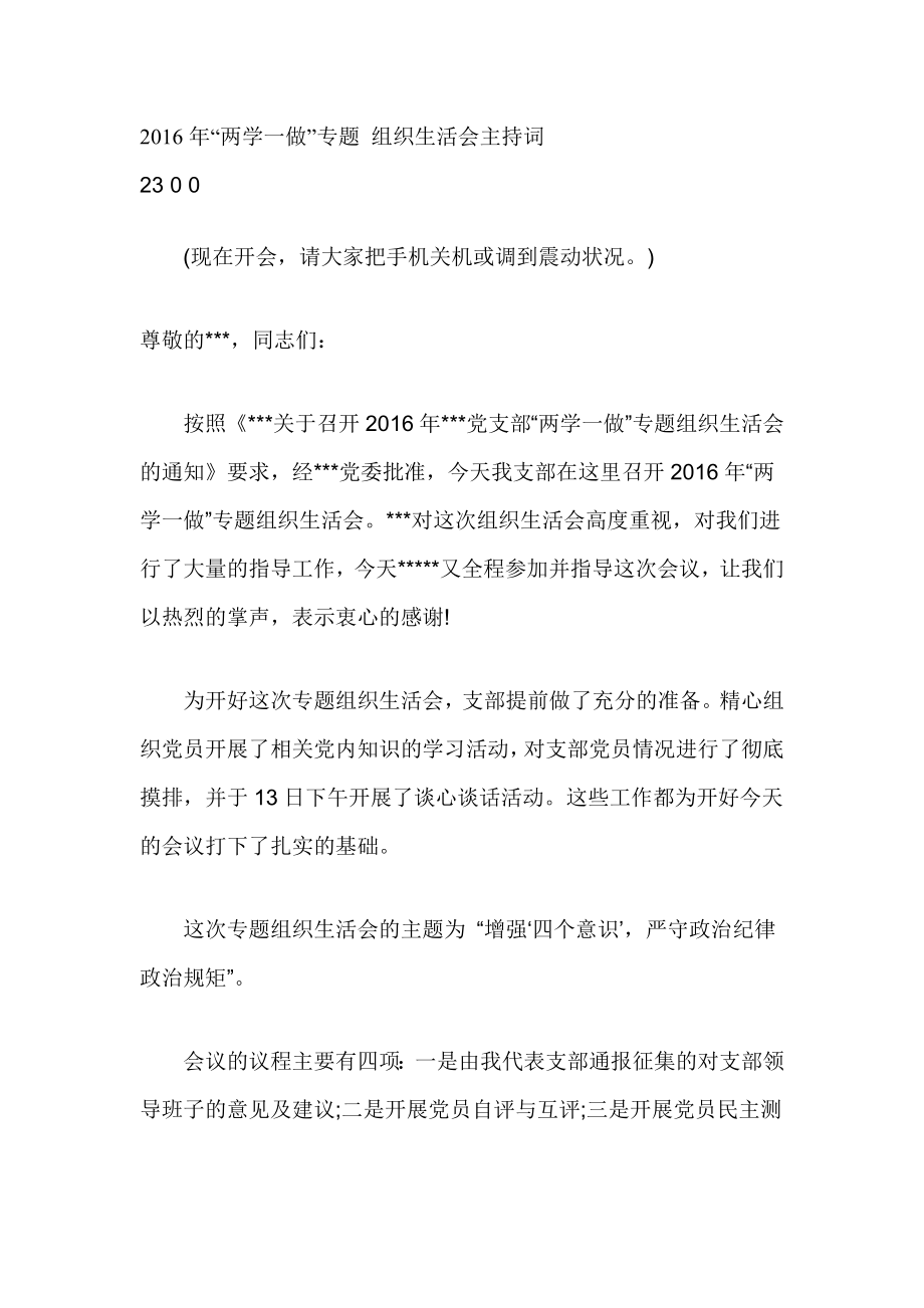 “两学一做”专题 组织生活会主持词.doc_第1页