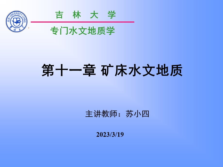 矿床水文地质学讲义引言课件.ppt_第1页