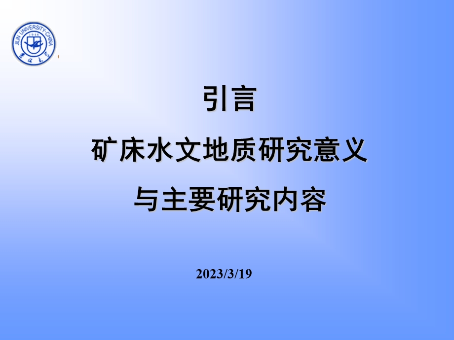 矿床水文地质学讲义引言课件.ppt_第2页