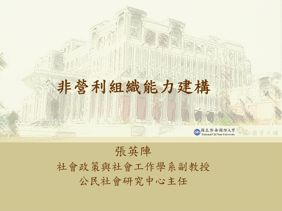 非营利组织能力建构课件.ppt_第1页