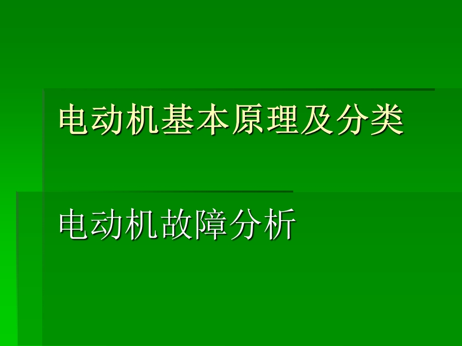 电动机基本原理及分类课件.ppt_第1页