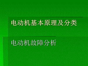 电动机基本原理及分类课件.ppt