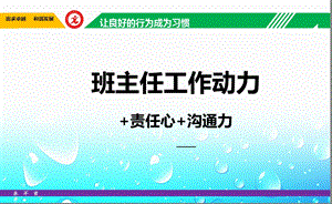 爱心+责任心+沟通力课件.ppt