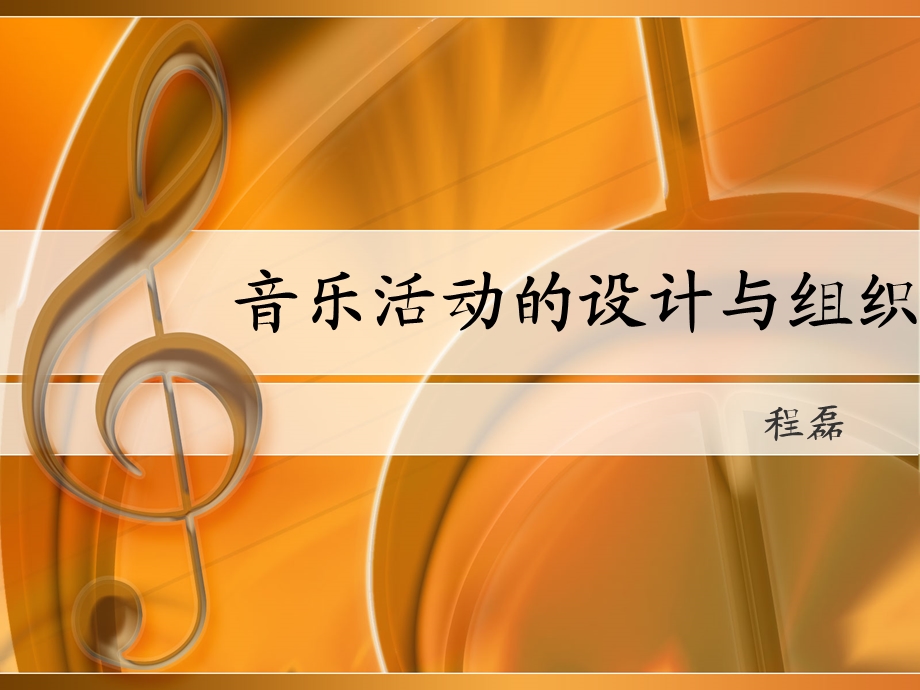 音乐活动的设计与组织课件.ppt_第1页