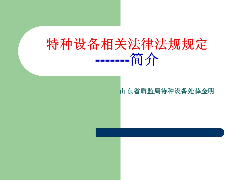 特种设备安全相关法律法规规定课件.ppt_第1页