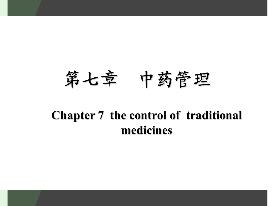 第七章-中药管理-课件.ppt_第1页