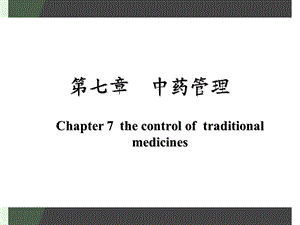 第七章-中药管理-课件.ppt