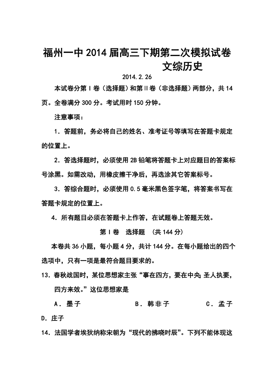 福建省福州一中高三下学期第二次模拟考试历史试题及答案.doc_第1页