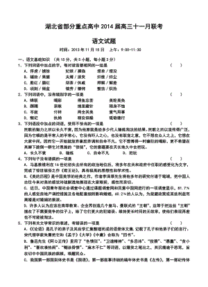 湖北省部分重点高中高三十一月联考语文试题及答案.doc