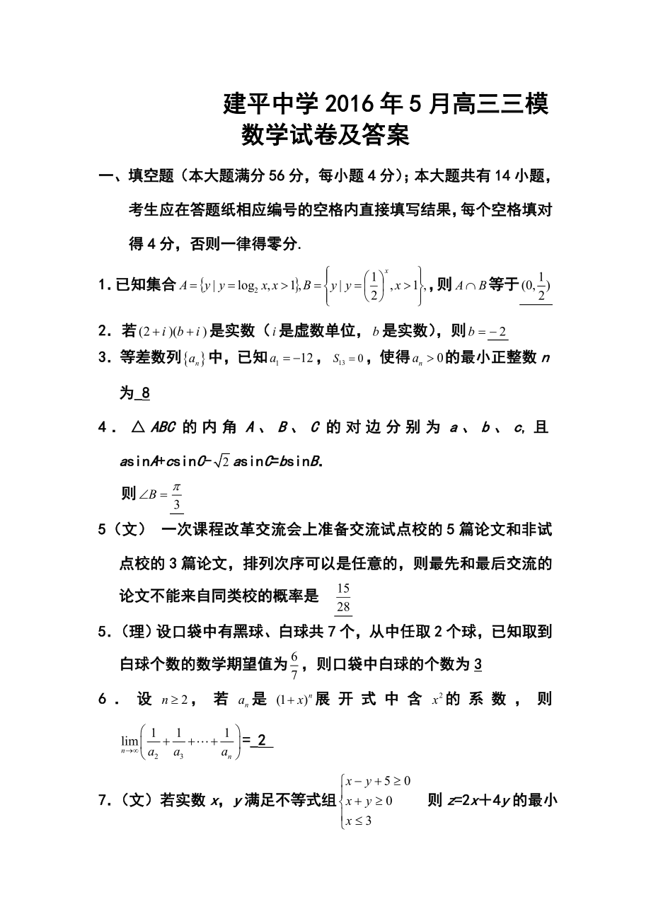 5月上海市浦东新区建平中学高三三模数学试卷及答案.doc_第1页