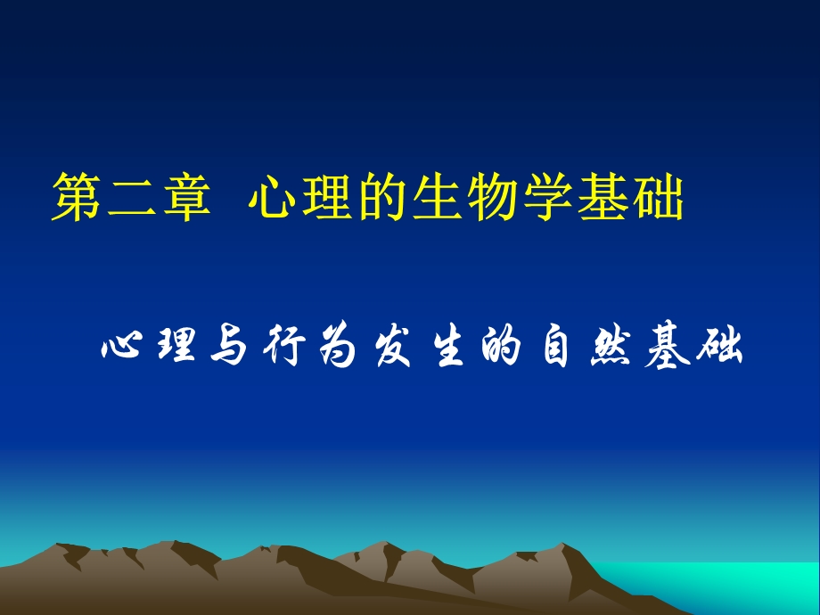 第二章-心理的生物学基础(简版)课件.ppt_第1页