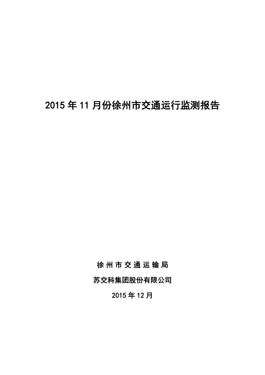 11月份徐州市交通运行监测报告.doc_第1页