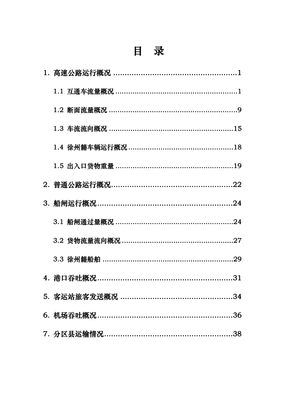 11月份徐州市交通运行监测报告.doc_第2页