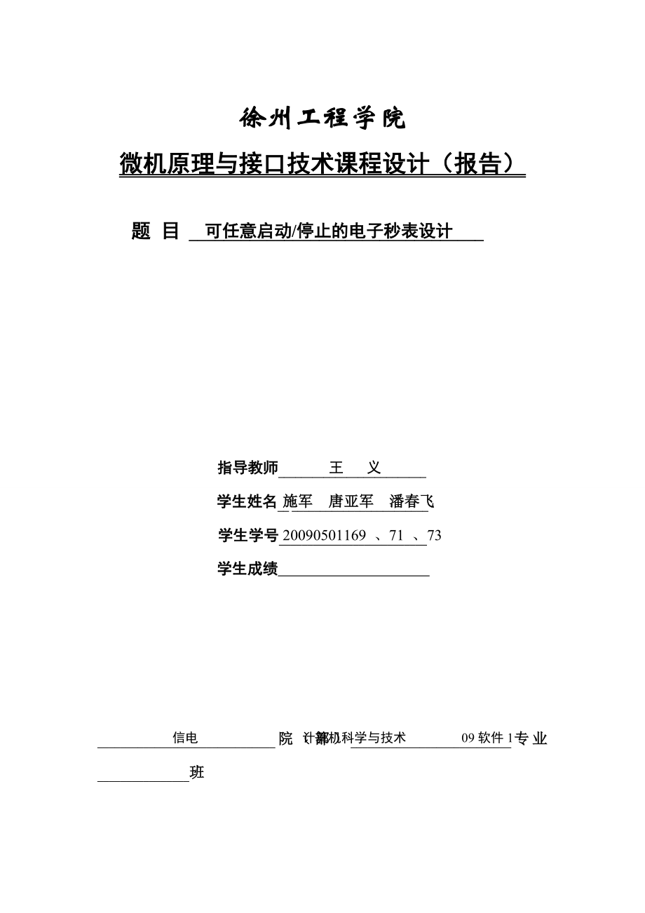 微机接口课程设计可任意启动停止的电子秒表设计.doc_第1页