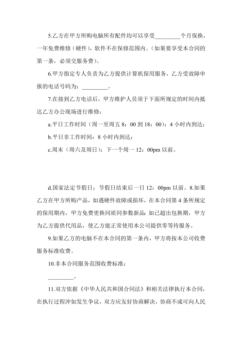 计算机维护服务合同.doc_第2页