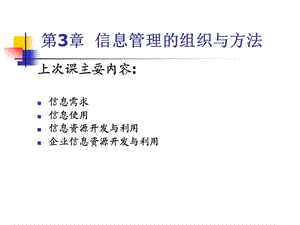 第3章信息管理的组织与方法课件.ppt