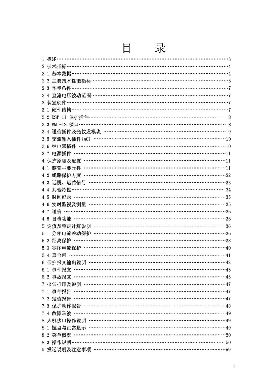 WXH803微机线路保护装置技术说明书.doc_第1页