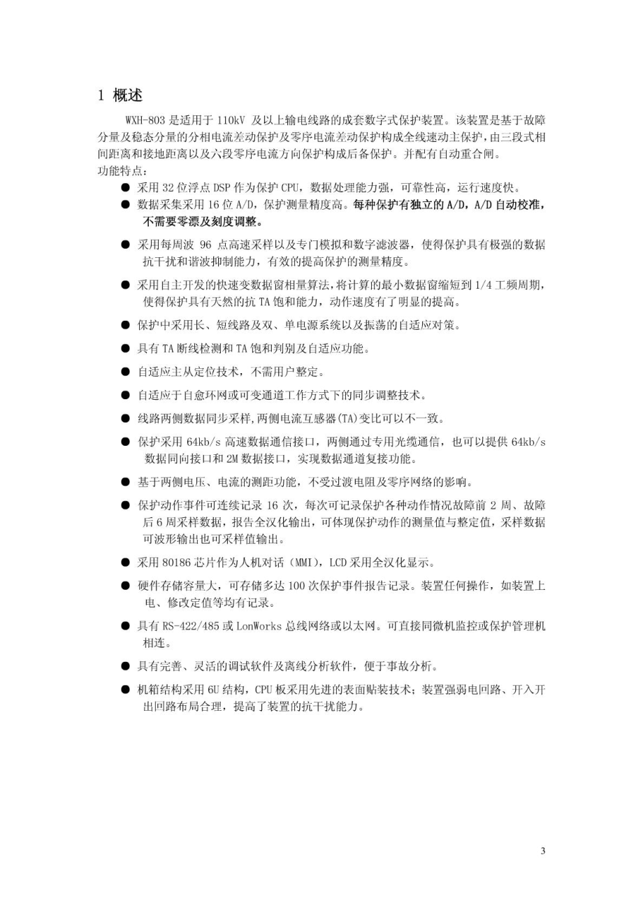 WXH803微机线路保护装置技术说明书.doc_第3页