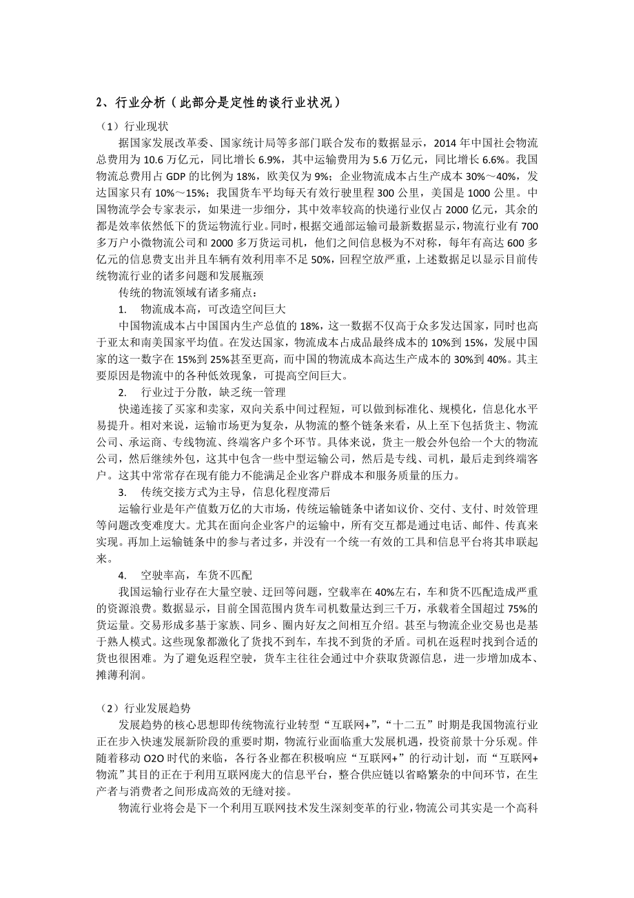 互联网 物流行业与政策分析.doc_第1页