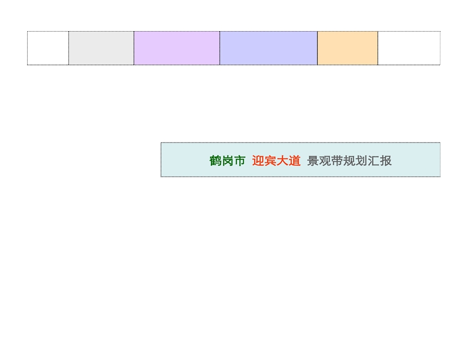 迎宾路景观带的规划的案例课件.ppt_第1页