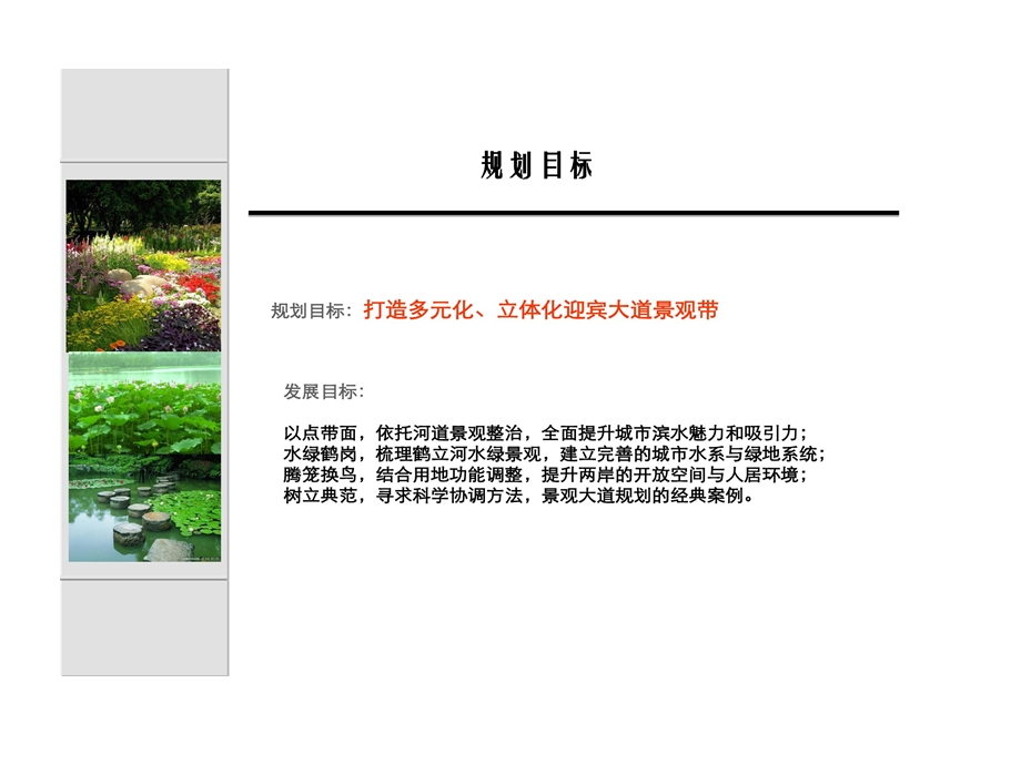 迎宾路景观带的规划的案例课件.ppt_第3页