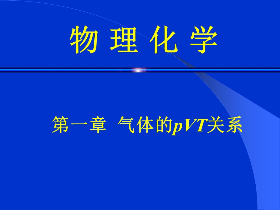 第一章-气体的pVT关系课件.ppt_第1页