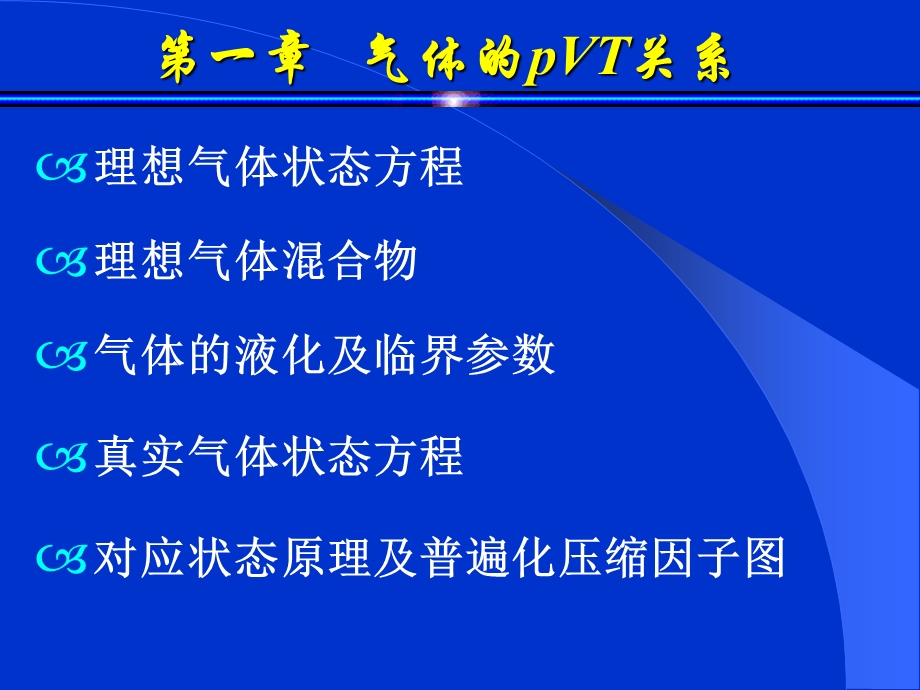 第一章-气体的pVT关系课件.ppt_第2页