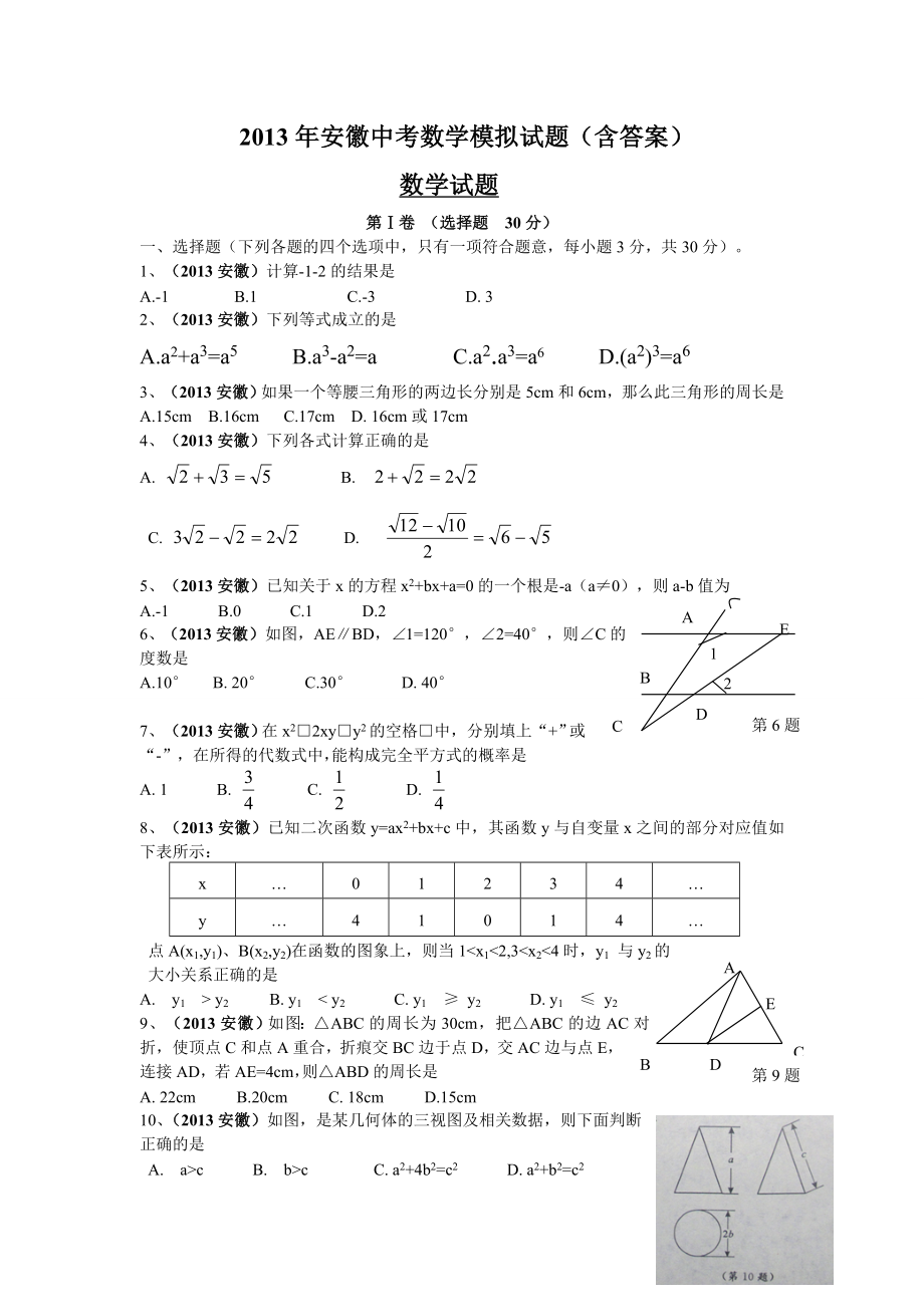 各省最新中考数学试题(word及答案).doc_第1页