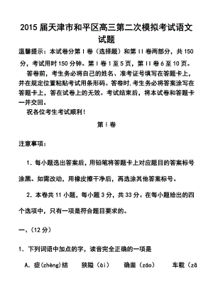 天津市和平区高三第二次模拟考试语文试题及答案.doc