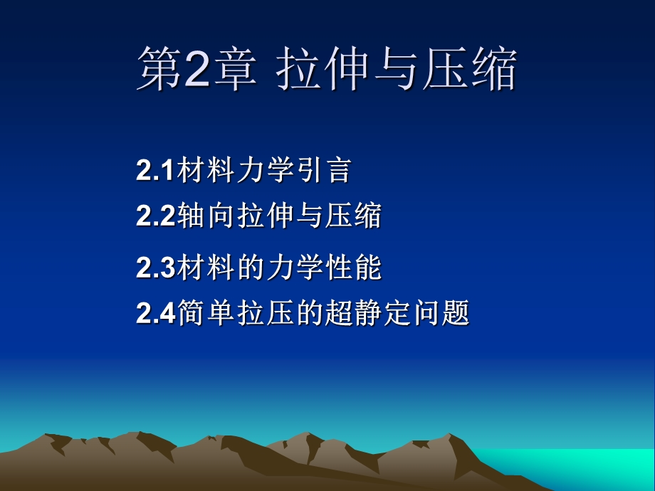 第二章拉伸与压缩课件.ppt_第1页