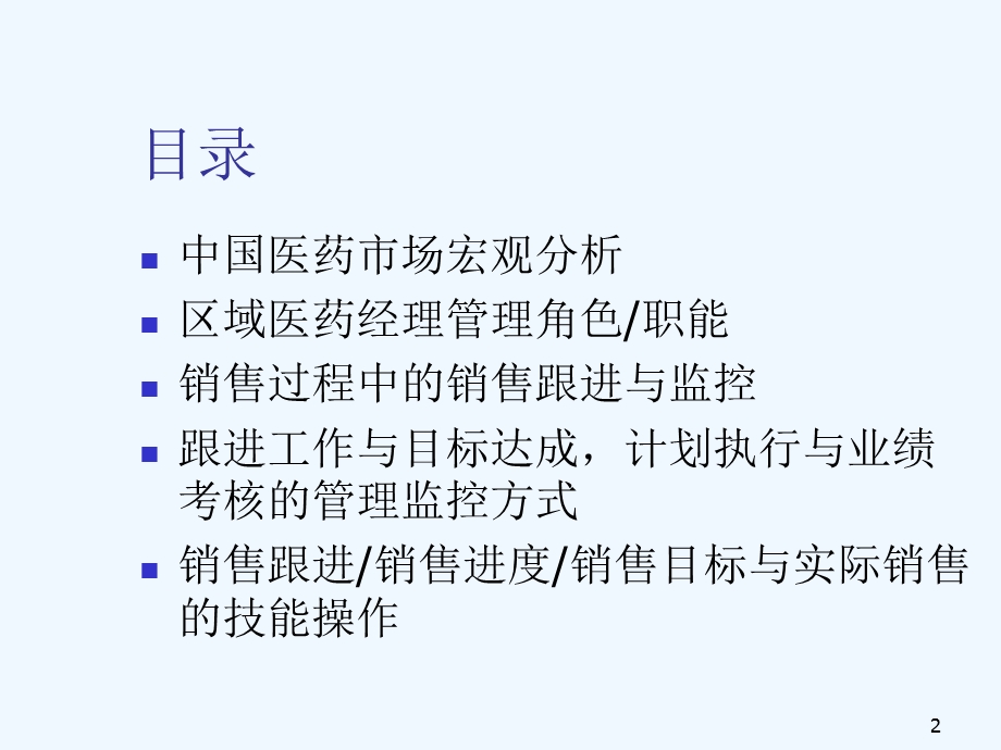 xx制药医药经理销售培训课件.ppt_第2页