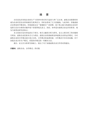 毕业设计（论文）基于供应链的虚拟企业合作模式控制的问题分析及对策建议.doc