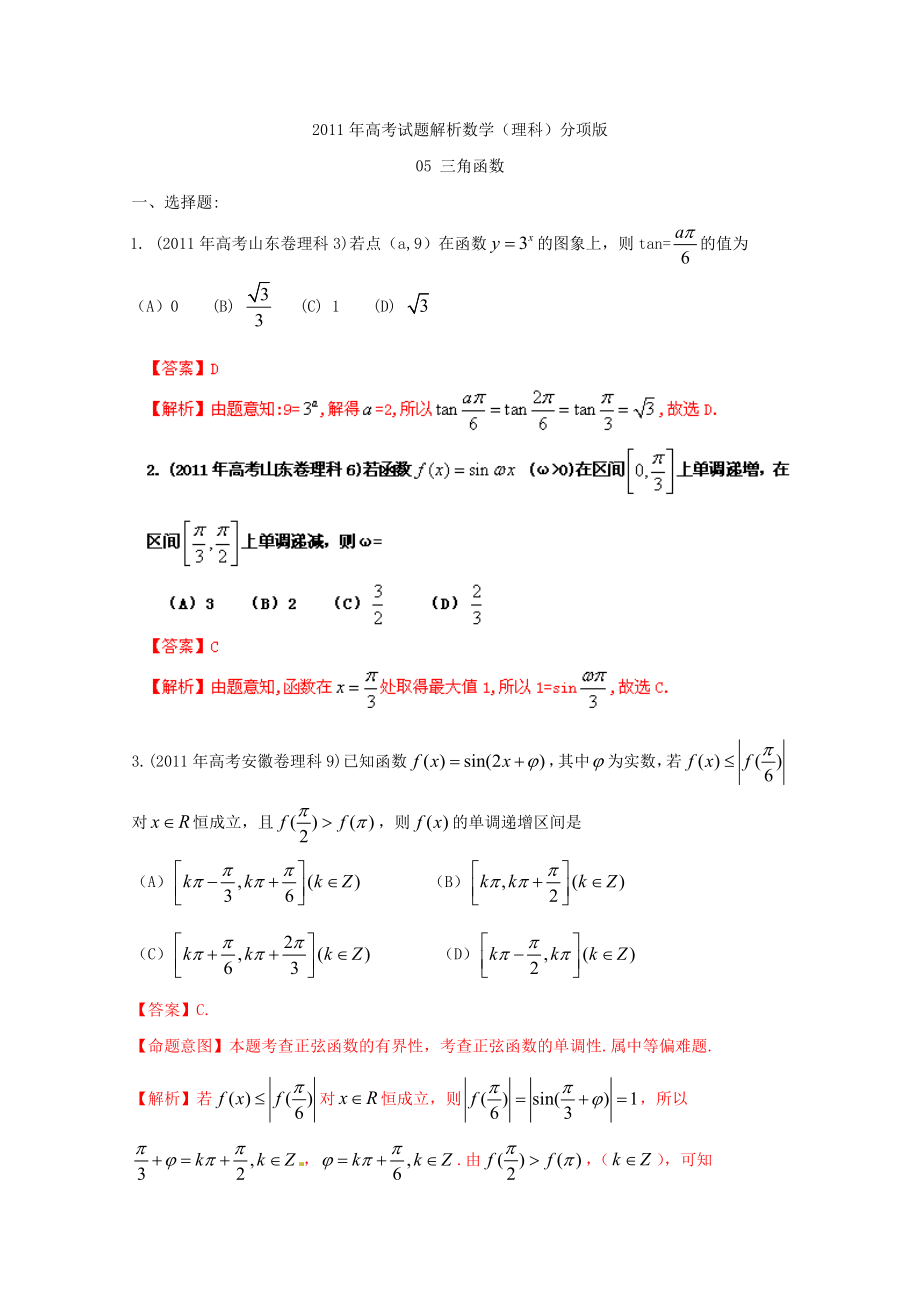 高考试题解析数学(理)分项版之专题5三角函数.doc_第1页