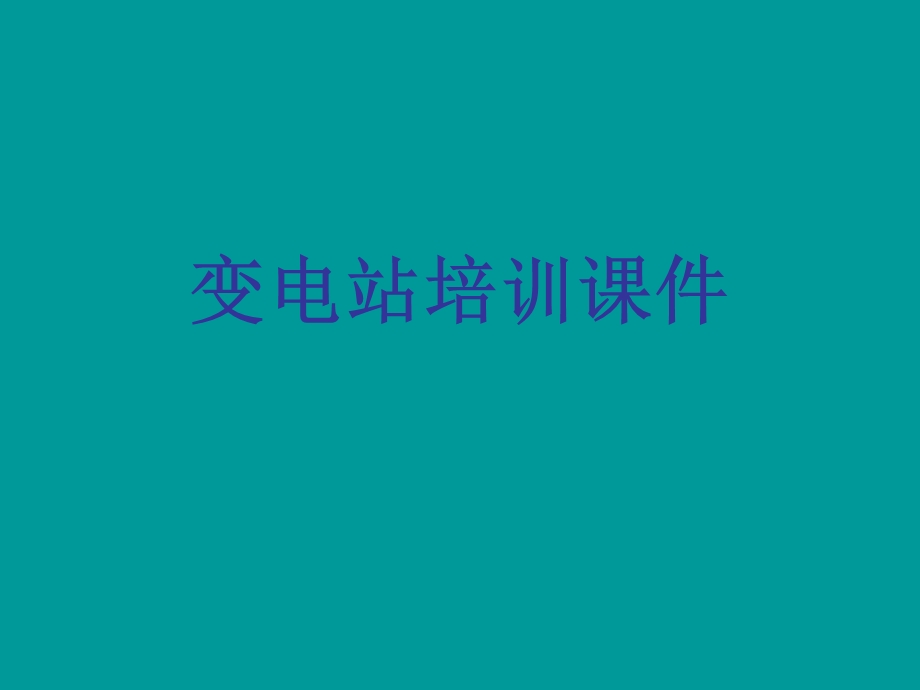 变电站培训课件.ppt_第1页